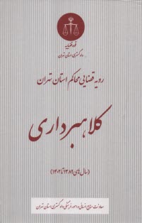 www.payane.ir - رویه قضایی محاکم استان تهران: کلاهبرداری (سال های 1389 تا 1402)