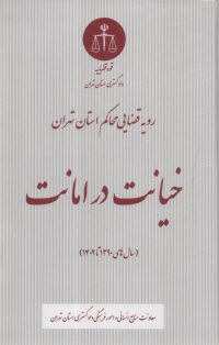 www.payane.ir - رویه قضایی محاکم استان تهران: خیانت در امانت (سال های 1390 تا 1402)