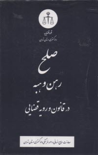 www.payane.ir - صلح، رهن و هبه در قانون و رویه قضایی
