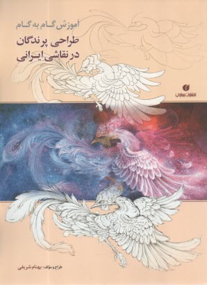 www.payane.ir - آموزش گام به گام طراحی پرندگان در نقاشی ایرانی