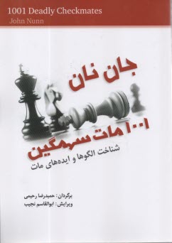 www.payane.ir - 1001 مات سهمگین: شناخت الگوها و ایده های مات