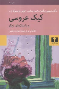 www.payane.ir - کیک عروسی و داستان های دیگر