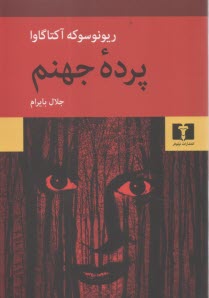 www.payane.ir - پرده جهنم