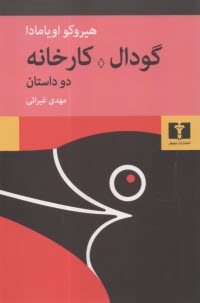 www.payane.ir - گودال، کارخانه: دو داستان