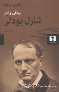 www.payane.ir - شارل بودلر: زندگی و آثار