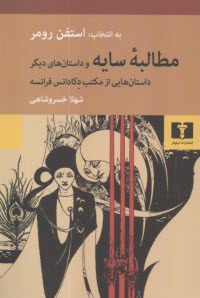 www.payane.ir - مطالبه سایه و داستان های دیگر: داستان هایی از مکتب دکادانس فرانسه