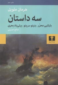 www.payane.ir - سه داستان: بارتلبی محرر، بنیتو سرینو، بیلی باد بحری