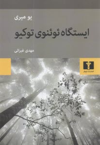 www.payane.ir - ایستگاه ئوئنوی توکیو