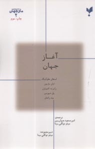 www.payane.ir - ما و جهان (2): آغاز جهان
