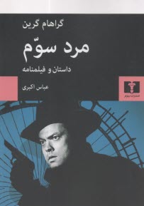 www.payane.ir - مرد سوم: داستان و فیلمنامه