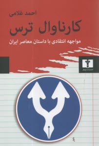 www.payane.ir - کارناوال ترس: مواجهه انتقادی با داستان معاصر ایران