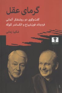 www.payane.ir - گرمای عقل: گفت وگوی دو روشنفکر آلمانی