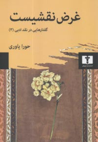 www.payane.ir - غرض نقشیست: گفتارهایی در نقد ادبی (3)