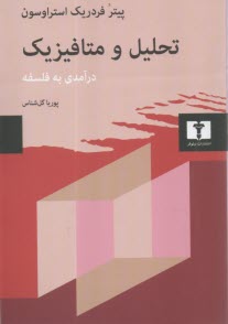 www.payane.ir - تحلیل و متافیزیک: درآمدی به فلسفه