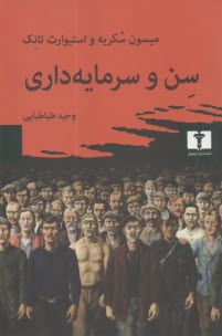 www.payane.ir - سن و سرمایه داری