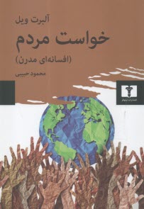 www.payane.ir - خواست مردم: افسانه ای مدرن