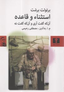 www.payane.ir - استثناء و قاعده: آن که گفت آری و آن که گفت نه