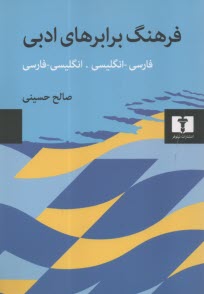 www.payane.ir - فرهنگ برابرهای ادبی: فارسی-انگلیسی، انگلیسی-فارسی