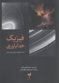 www.payane.ir - فیزیک خداباوری: خدا، فیزیک و فلسفه ی علم