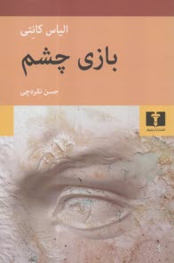 www.payane.ir - بازی چشم