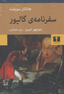www.payane.ir - سفرنامه ی گالیور