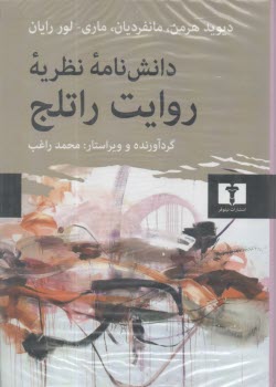 www.payane.ir - دانش نامه نظریه روایت راتلج