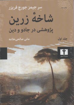 www.payane.ir - شاخه زرین (1): پژوهشی در جادو و دین