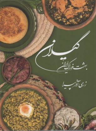 www.payane.ir - گیلان، بهشت خوراک گیلان
