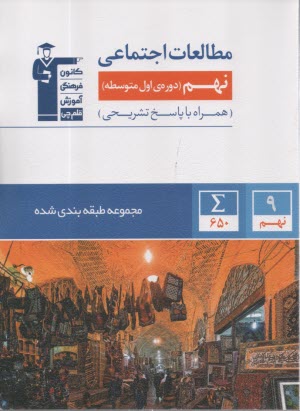 www.payane.ir - 6869 - آبی مطالعات اجتماعی نهم - کانون فرهنگی آموزش
