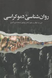www.payane.ir - روان شناسی دموکراسی