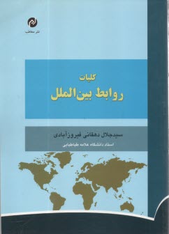 www.payane.ir - کلیات روابط بین الملل