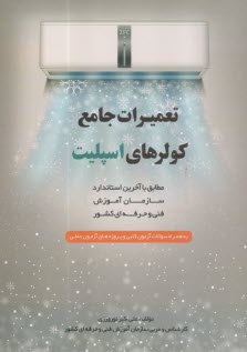 www.payane.ir - تعمیرات جامع کولرهای اسپلیت