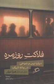 www.payane.ir - فلاکت روزمره: درباره ترس و شوخی در زمانه تاریک