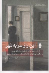 www.payane.ir - این راز سر به مهر: داستان درباره نویسندگان روس پوشکین، لرمانتوف، داستایفسکی، چخوف، تولستوی