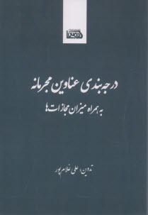 www.payane.ir - درجه بندی عناوین مجرمانه به همراه میزان مجازات ها