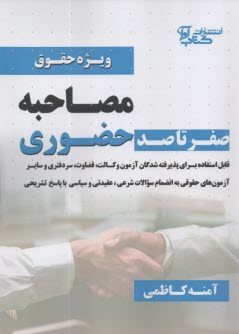 www.payane.ir - صفر تا صد مصاحبه حضوری: ویژه حقوق