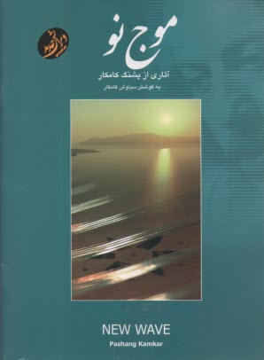 www.payane.ir - موج نو: آثاری از پشنگ کامکار