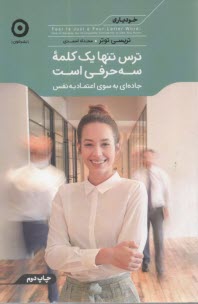 www.payane.ir - ترس تنها یک کلمه سه حرفی است: جاده ای به سوی اعتماد به نفس