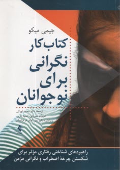 www.payane.ir - کتاب کار نگرانی برای نوجوانان: راهبردهای شناختی رفتاری موثر برای شکستن چرخه اضطراب و نگرانی مزمن