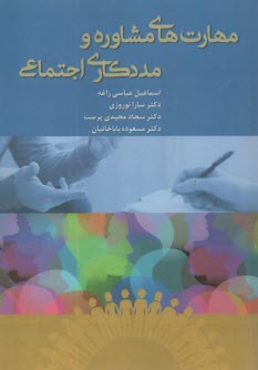 www.payane.ir - مهارت های مشاوره و مددکاری اجتماعی