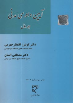 www.payane.ir - آیین دادرسی مدنی (1)