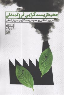 www.payane.ir - محیط زیست گرایی ثروتمندان: مروری انتقادی بر محیط زیست گرایی جریان اصلی