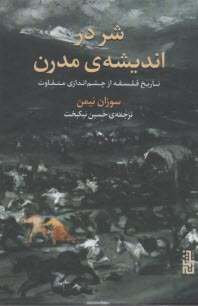 www.payane.ir - شر در اندیشه ی مدرن: تاریخ فلسفه از چشم اندازی متفاوت
