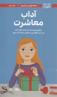 www.payane.ir - همه چیز درباره ی آداب معاشرت: چطوری همیشه محترمانه رفتار کنم و در هر موقعیتی با بقیه ی آدم ها کنار بیایم