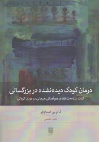 www.payane.ir - درمان کودک دیده نشده در بزرگسالی