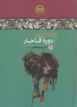 www.payane.ir - تاریخ مردم ایران در دوره قاجار