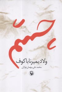 www.payane.ir - چشم