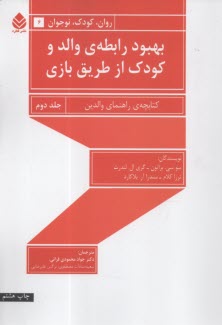 www.payane.ir - بهبود رابطه ی والد و کودک از طریق بازی: کتابچه ی راهنمای والدین (2)