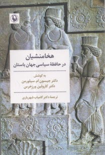 www.payane.ir - هخامنشیان در حافظه سیاسی جهان باستان