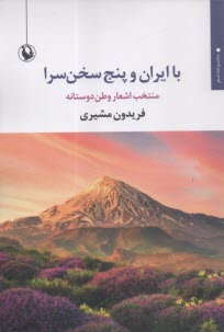 www.payane.ir - با ایران و پنج سخن سرا: منتخب اشعار وطن دوستانه